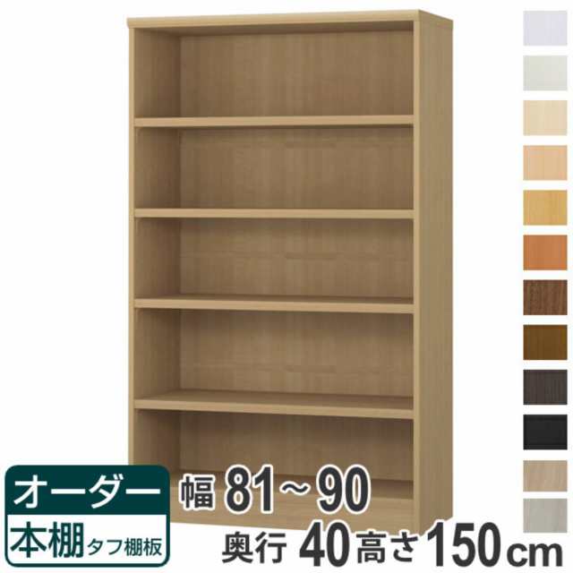 オーダー本棚 タフ棚板タイプ 幅81-90cm 奥行40cm 高さ150cm （ 収納棚 書棚 本棚 オーダー ラック 壁面収納 書庫 日本製 オーダーメイド