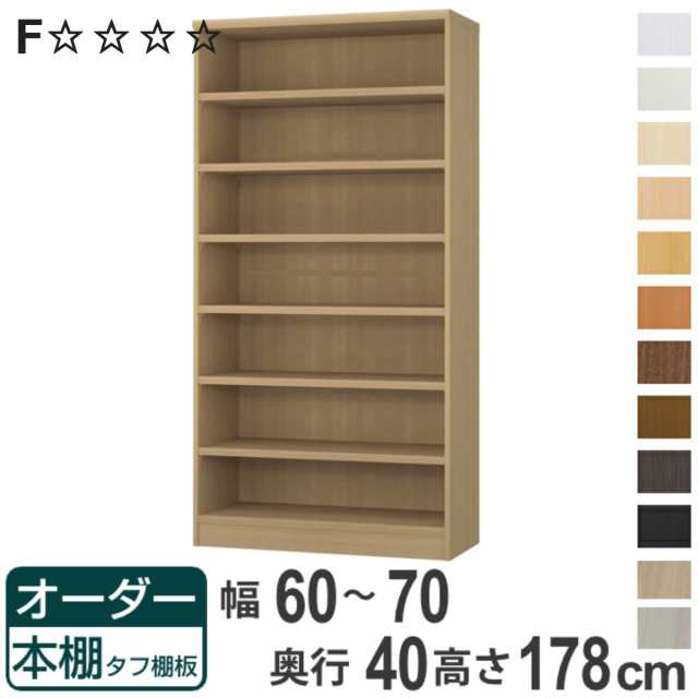 オーダー本棚 タフ棚板タイプ 幅60-70cm 奥行40cm 高さ178cm （ 収納棚 書棚 本棚 オーダー ラック 壁面収納 書庫 日本製 オーダーメイド