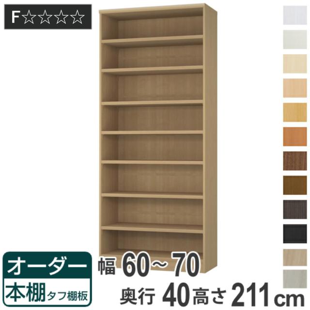 オーダー本棚 タフ棚板タイプ 幅60-70cm 奥行40cm 高さ211cm （ 収納棚 書棚 本棚 オーダー ラック 壁面収納 書庫 日本製 オーダーメイド 文庫本 コミック フリーラック ）の通販は