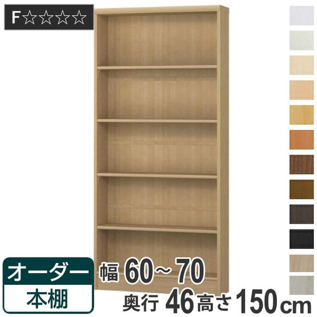 オーダー本棚 標準棚板 幅60-70cm 奥行46cm 高さ150cm （ 収納棚 書棚 本棚 オーダー ラック 壁面収納 書庫 日本製 オーダーメイド 文庫本 コミック フリーラック ）の通販は