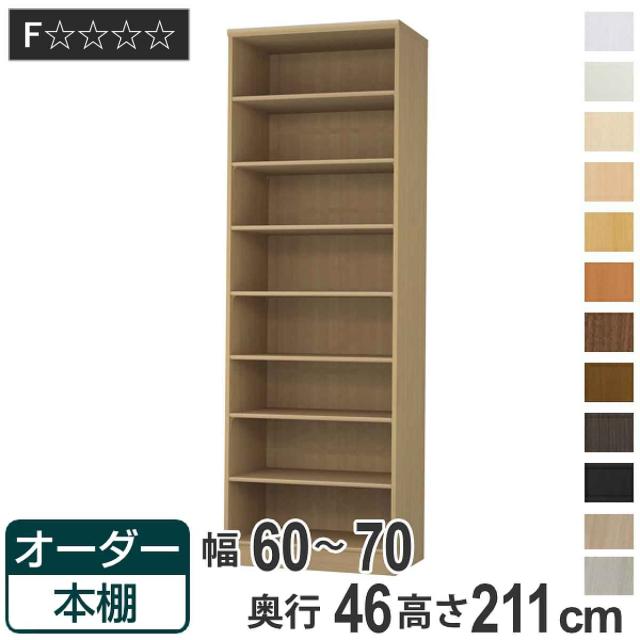 オーダー本棚 標準棚板 幅60-70cm 奥行46cm 高さ211cm （ 収納棚 書棚 本棚 オーダー ラック 壁面収納 書庫 日本製 オーダーメイド 文庫本 コミック フリーラック ）の通販は