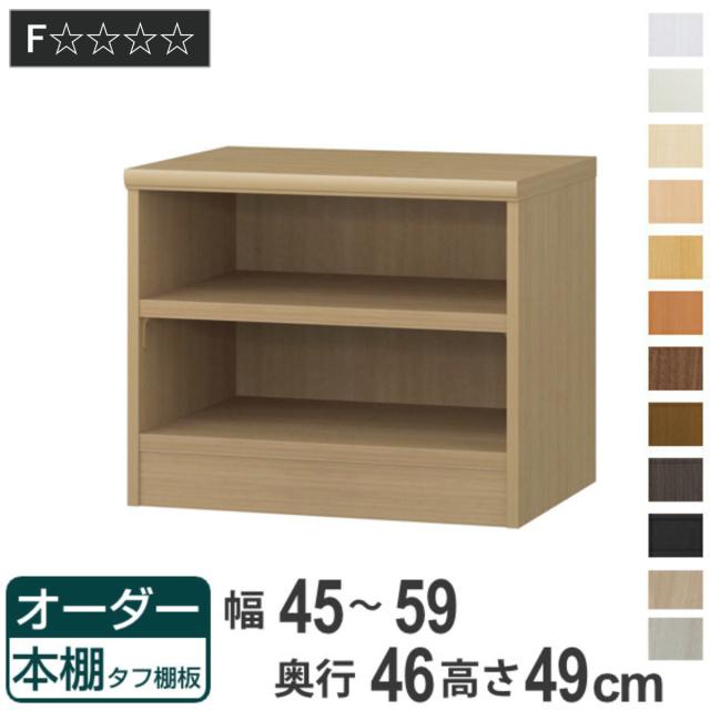オーダー本棚 タフ棚板 幅45-59cm 奥行46cm 高さ49cm （ 収納棚 書棚 本棚 オーダー ラック 壁面収納 書庫 日本製 オーダーメイド 文庫本 コミック フリーラック ）の通販は