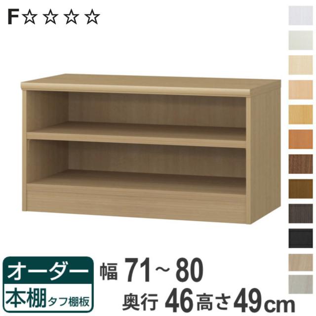 オーダー本棚 タフ棚板 幅71-80cm 奥行46cm 高さ49cm （ 収納棚 書棚 本棚 オーダー ラック 壁面収納 書庫 日本製 オーダーメイド 文庫本 コミック フリーラック ）の通販は 20,800円