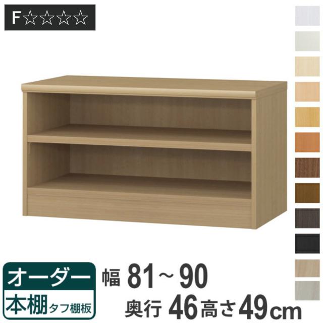 オーダー本棚 タフ棚板 幅81-90cm 奥行46cm 高さ49cm （ 収納棚 書棚 本棚 オーダー ラック 壁面収納 書庫 日本製 オーダーメイド 文庫本 コミック フリーラック ）の通販は