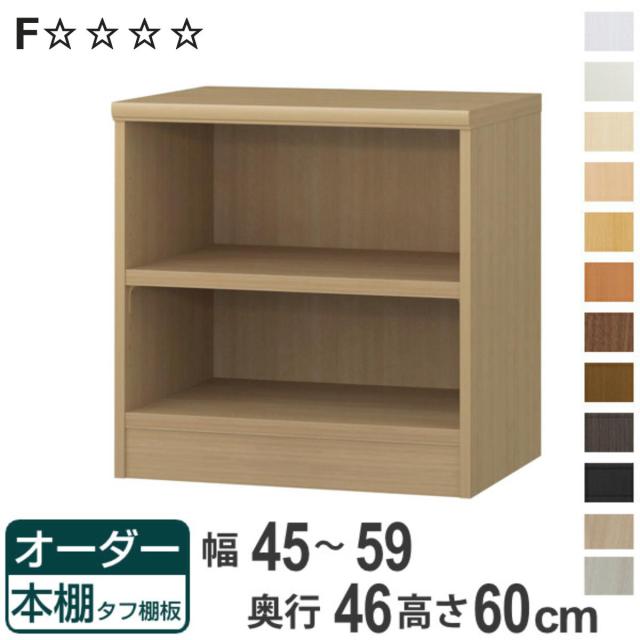 オーダー本棚 タフ棚板 幅45-59cm 奥行46cm 高さ60cm （ 収納棚 書棚 本棚 オーダー ラック 壁面収納 書庫 日本製 オーダーメイド 文庫本 コミック フリーラック ）の通販は