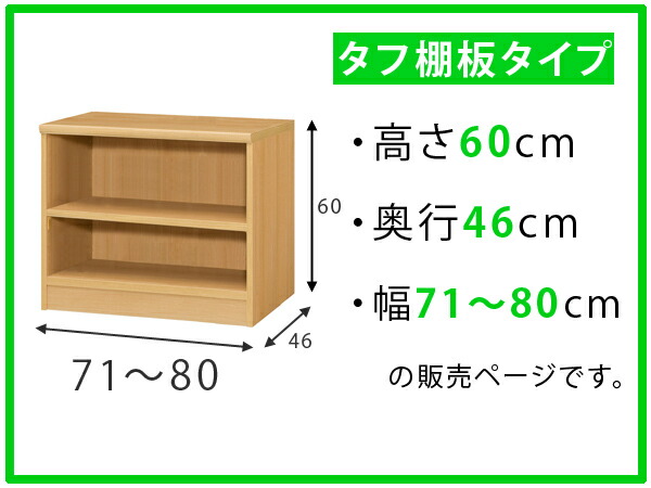 オーダー本棚 タフ棚板 幅71-80cm 奥行46cm 高さ60cm （ 収納棚 書棚 本棚 オーダー ラック 壁面収納 書庫 日本製 オーダーメイド 文庫本 コミック フリーラック ）の通販は