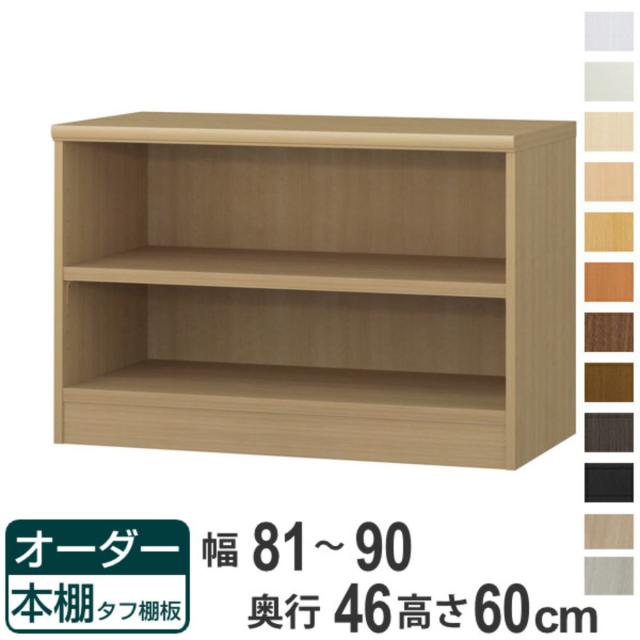 オーダー本棚 タフ棚板 幅81-90cm 奥行46cm 高さ60cm （ 収納棚 書棚 本棚 オーダー ラック 壁面収納 書庫 日本製 オーダーメイド 文庫本 コミック フリーラック ）の通販は
