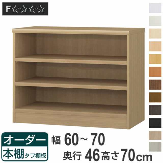 オーダー本棚 タフ棚板 幅60-70cm 奥行46cm 高さ70cm （ 収納棚 書棚 本棚 オーダー ラック 壁面収納 書庫 日本製 オーダーメイド 文庫本 コミック フリーラック ）の通販は