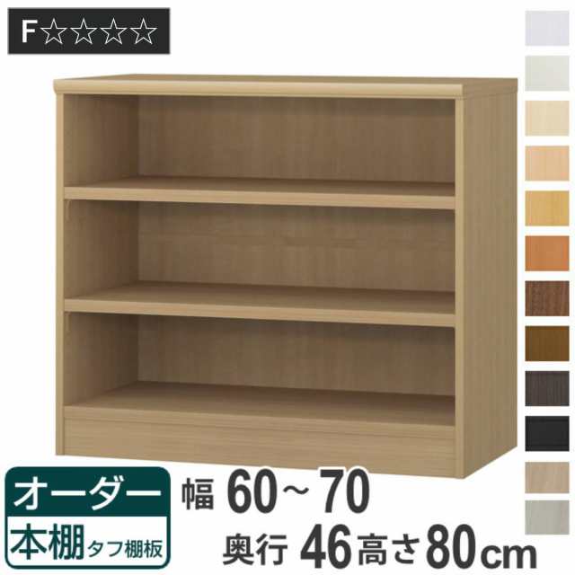 オーダー本棚 タフ棚板 幅60-70cm 奥行46cm 高さ80cm （ 収納棚 書棚 本棚 オーダー ラック 壁面収納 書庫 日本製 オーダーメイド 文庫本 コミック フリーラック ）の通販は