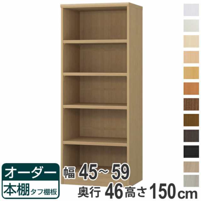 オーダー本棚 タフ棚板 幅45-59cm 奥行46cm 高さ150cm （ 収納棚 書棚 本棚 オーダー ラック 壁面収納 書庫 日本製 オーダーメイド 文庫