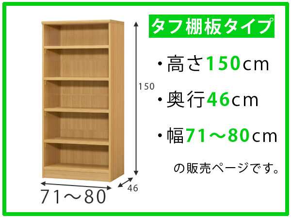 オーダー本棚 壁面収納 タフ棚板 幅71-80cm 奥行46cm 高さ150cm