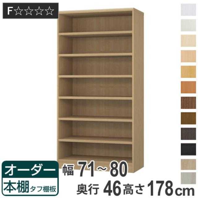 オーダー本棚 タフ棚板 幅71-80cm 奥行46cm 高さ178cm （ 収納棚 書棚 本棚 オーダー ラック 壁面収納 書庫 日本製 オーダーメイド 文庫本 コミック フリーラック ）の通販は