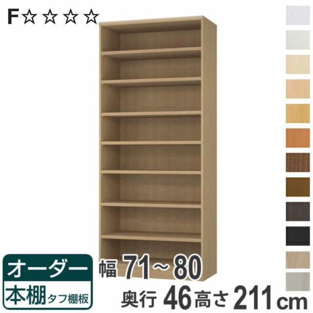 オーダー本棚 タフ棚板 幅71-80cm 奥行46cm 高さ211cm （ 収納棚 書棚 本棚 オーダー ラック 壁面収納 書庫 日本製 オーダーメイド 文庫