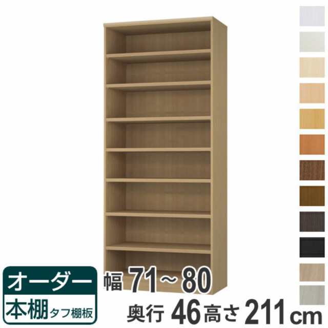 オーダー本棚 タフ棚板 幅71-80cm 奥行46cm 高さ211cm （ 収納棚 書棚 本棚 オーダー ラック 壁面収納 書庫 日本製 オーダーメイド 文庫