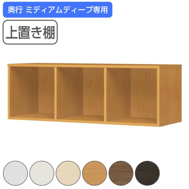専用上置き棚 チョイスグリッドラック 3列タイプ 幅116.8cm ミディアムディープ用 （ 上置き棚 専用パーツ 追加オプション チョイスグリッドラック専用 収納家具 オプション 追加 セミオーダー ラック ブラウン ホワイト ）の通販は