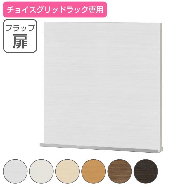 専用フラップ扉 チョイスグリッドラック用 （ 専用パーツ 扉 リビング収納 フラップ扉 チョイスグリッドラック専用 収納家具 オプション 追加 セミオーダー ラック ブラウン ホワイト ）