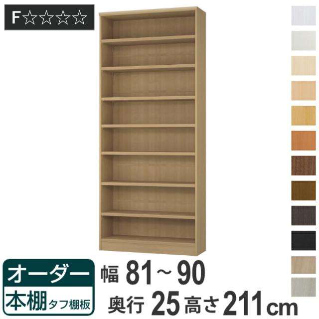 オーダー本棚 タフ棚板 幅81-90cm 奥行25cm 高さ211cm （ 本棚 ラック オーダー 多目的 棚 壁面収納 日本製 オープンラック リビング収納 収納 家具 シェルフ 壁面 ）の通販は