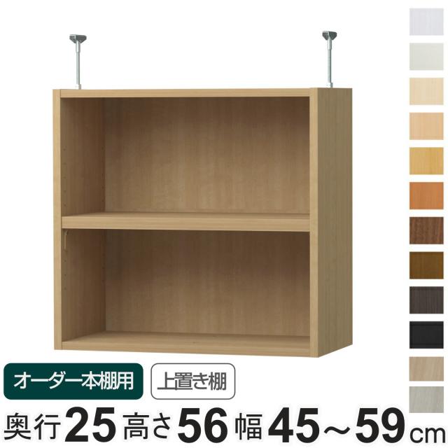 専用 上置き棚 標準棚板 type56 オーダー本棚 奥行25cm 幅45-59cm用 （ 専用パーツ 追加オプション 上置き 収納家具 オプション 追加 オーダー ラック パーツ ）の通販は