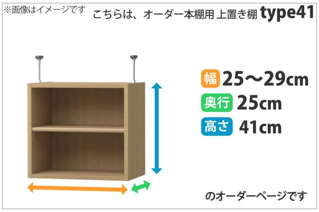 専用 上置き棚 標準棚板 type41 オーダー本棚 奥行25cm 幅25-29cm用 （ 専用パーツ 追加オプション 上置き 収納家具 オプション 追加 オーダー ラック パーツ ）_1