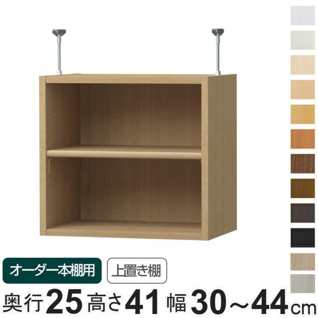 専用 上置き棚 標準棚板 type41 オーダー本棚 奥行25cm 幅30-44cm用 （ 専用パーツ 追加オプション 上置き 収納家具 オプション 追加 オーダー ラック パーツ ）