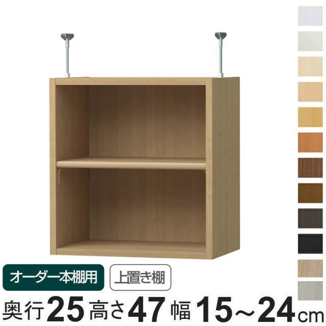 専用 上置き棚 標準棚板 type47 オーダー本棚 奥行25cm 幅15-24cm用 （ 専用パーツ 追加オプション 上置き 収納家具 オプション 追加 オーダー ラック パーツ ）