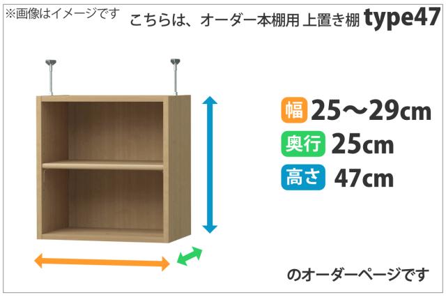 専用 上置き棚 標準棚板 type47 オーダー本棚 奥行25cm 幅25-29cm用 （ 専用パーツ 追加オプション 上置き 収納家具 オプション 追加 オーダー ラック パーツ ）_1