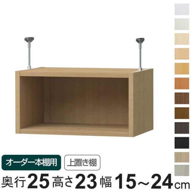 専用 上置き棚 標準棚板 type23 オーダー本棚 奥行25cm 幅15-24cm用 （ 専用パーツ 追加オプション 上置き 収納家具 オプション 追加 オーダー ラック パーツ ）