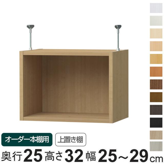 専用 上置き棚 標準棚板 type32 オーダー本棚 奥行25cm 幅25-29cm用 （ 専用パーツ 追加オプション 上置き 収納家具 オプション 追加 オーダー ラック パーツ ）の通販は