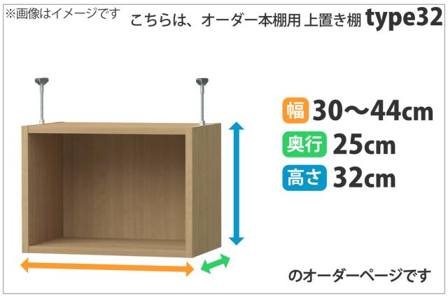 専用 上置き棚 標準棚板 type32 オーダー本棚 奥行25cm 幅30-44cm用 （ 専用パーツ 追加オプション 上置き 収納家具 オプション 追加 オーダー ラック パーツ ）