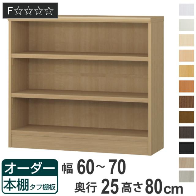 オーダー本棚 タフ棚板 幅60-70cm 奥行25cm 高さ80cm （ 本棚 ラック オーダー 多目的 棚 壁面収納 日本製 オープンラック リビング収納 収納 家具 シェルフ 壁面 ）の通販は 12,096円