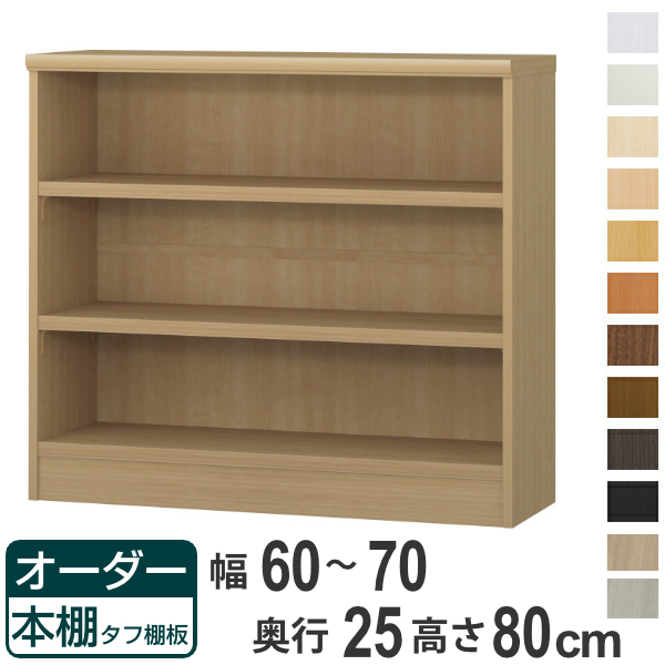 オーダー本棚 タフ棚板 幅60-70cm 奥行25cm 高さ80cm （ 本棚 ラック オーダー 多目的 棚 壁面収納 日本製 オープンラック リビング収納 収納 家具 シェルフ 壁面 ）の通販は