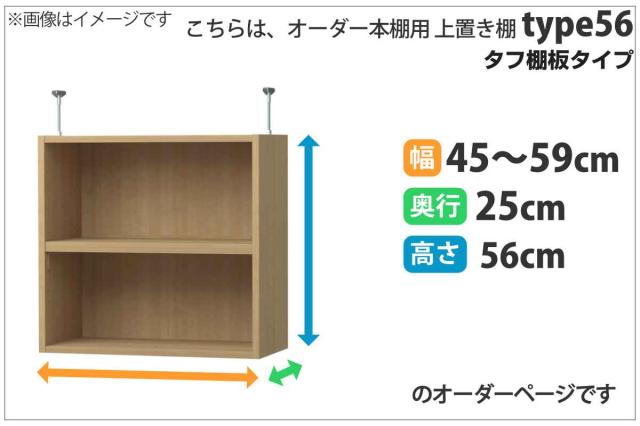 専用 上置き棚 タフ棚板 type56 オーダー本棚 奥行25cm 幅45-59cm用 （ 専用パーツ 追加オプション 上置き 収納家具 オプション 追加 オーダー ラック パーツ ）_1