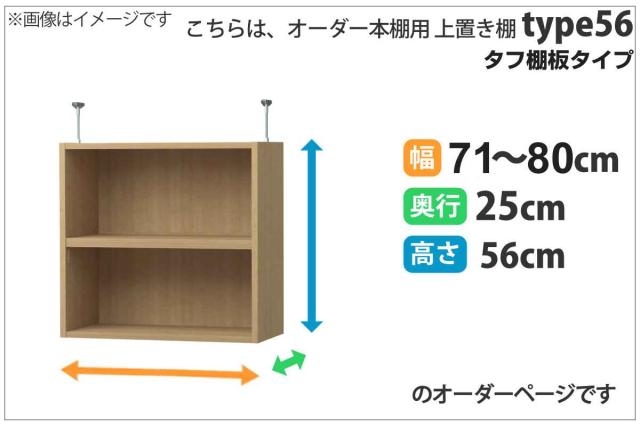専用 上置き棚 タフ棚板 type56 オーダー本棚 奥行25cm 幅71-80cm用 （ 専用パーツ 追加オプション 上置き 収納家具 オプション 追加 オーダー ラック パーツ ）_1