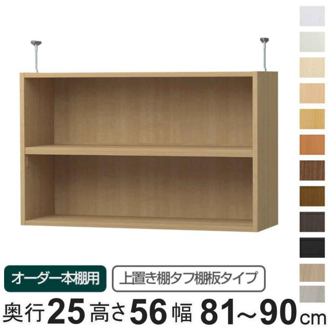 専用 上置き棚 タフ棚板 type56 オーダー本棚 奥行25cm 幅81-90cm用 （ 専用パーツ 追加オプション 上置き 収納家具 オプション 追加 オーダー ラック パーツ ）