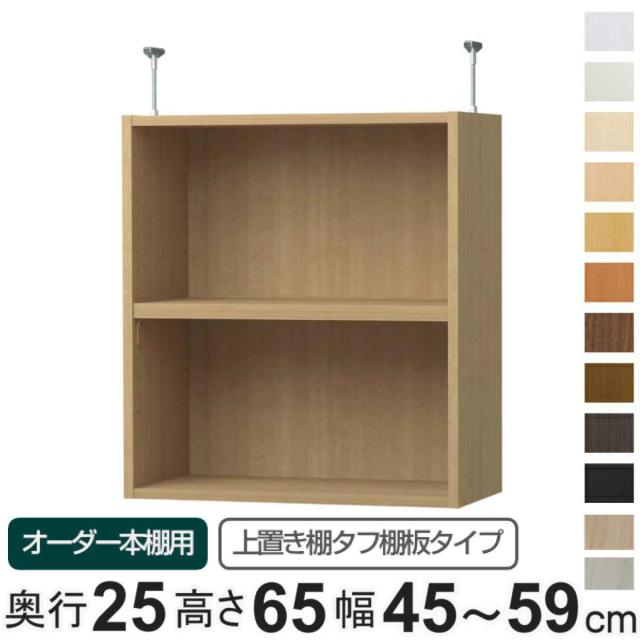 専用 上置き棚 タフ棚板 type65 オーダー本棚 奥行25cm 幅45-59cm用 （ 専用パーツ 追加オプション 上置き 収納家具 オプション 追加 オーダー ラック パーツ ）
