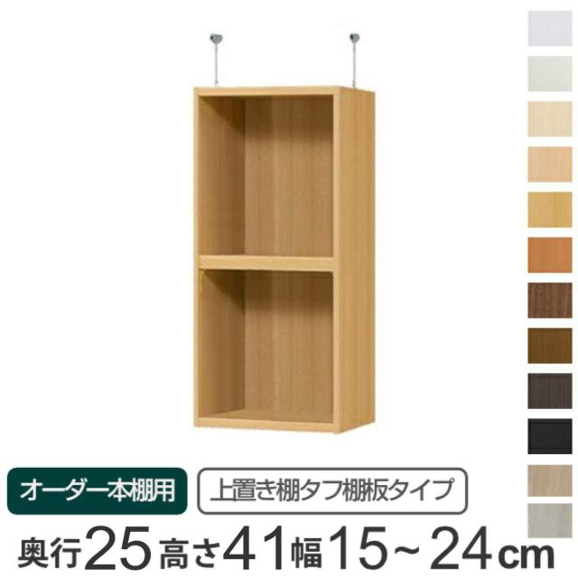 専用 上置き棚 タフ棚板 type41 オーダー本棚 奥行25cm 幅15-24cm用 （ 専用パーツ 追加オプション 上置き 収納家具 オプション 追加 オーダー ラック パーツ ）