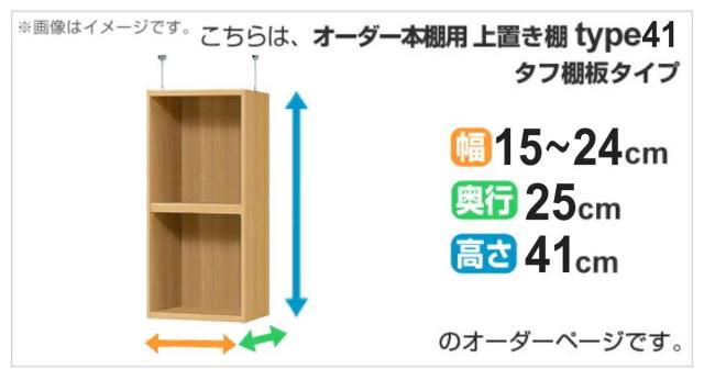 専用 上置き棚 タフ棚板 type41 オーダー本棚 奥行25cm 幅15-24cm用 （ 専用パーツ 追加オプション 上置き 収納家具 オプション 追加 オーダー ラック パーツ ）_1