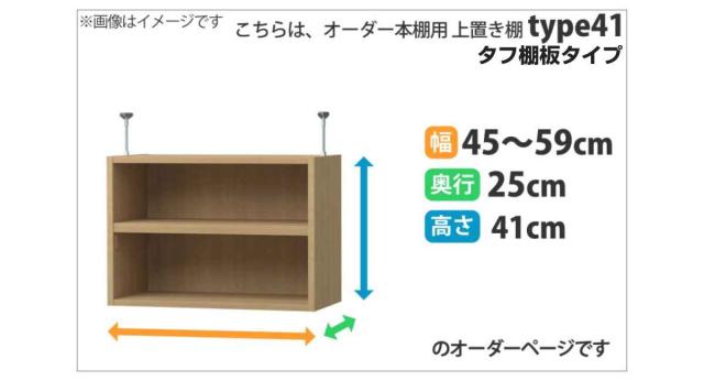専用 上置き棚 タフ棚板 type41 オーダー本棚 奥行25cm 幅45-59cm用 （ 専用パーツ 追加オプション 上置き 収納家具 オプション 追加 オーダー ラック パーツ ）_1