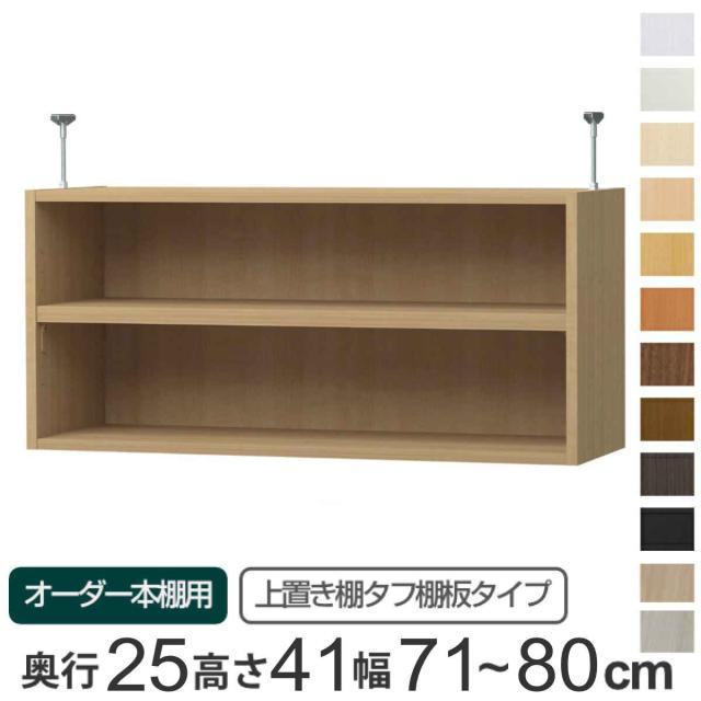 専用 上置き棚 タフ棚板 type41 オーダー本棚 奥行25cm 幅71-80cm用 （ 専用パーツ 追加オプション 上置き 収納家具 オプション 追加 オーダー ラック パーツ ）