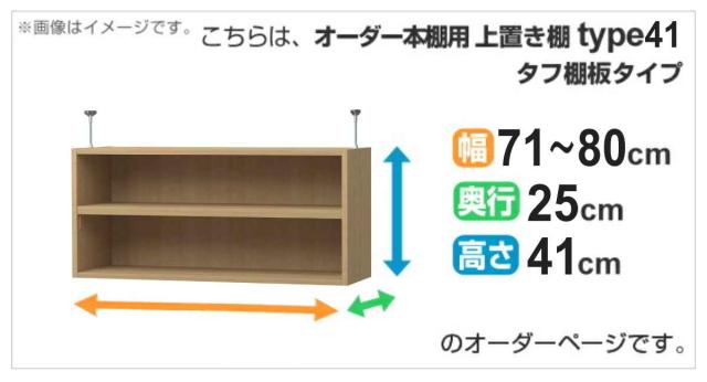専用 上置き棚 タフ棚板 type41 オーダー本棚 奥行25cm 幅71-80cm用 （ 専用パーツ 追加オプション 上置き 収納家具 オプション 追加 オーダー ラック パーツ ）_1
