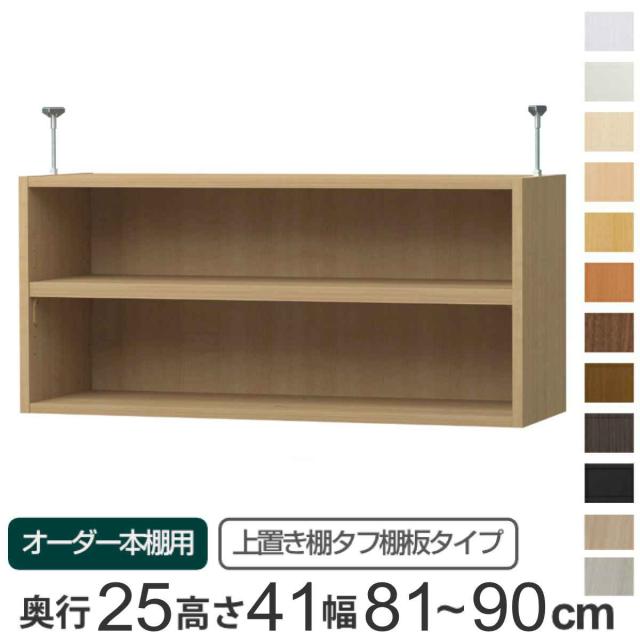 専用 上置き棚 タフ棚板 type41 オーダー本棚 奥行25cm 幅81-90cm用 （ 専用パーツ 追加オプション 上置き 収納家具 オプション 追加 オーダー ラック パーツ ）の通販は