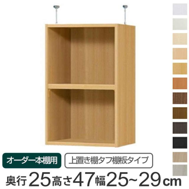 専用 上置き棚 タフ棚板 type47 オーダー本棚 奥行25cm 幅25-29cm用 （ 専用パーツ 追加オプション 上置き 収納家具 オプション 追加 オーダー ラック パーツ ）