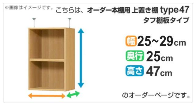 専用 上置き棚 タフ棚板 type47 オーダー本棚 奥行25cm 幅25-29cm用 （ 専用パーツ 追加オプション 上置き 収納家具 オプション 追加 オーダー ラック パーツ ）_1