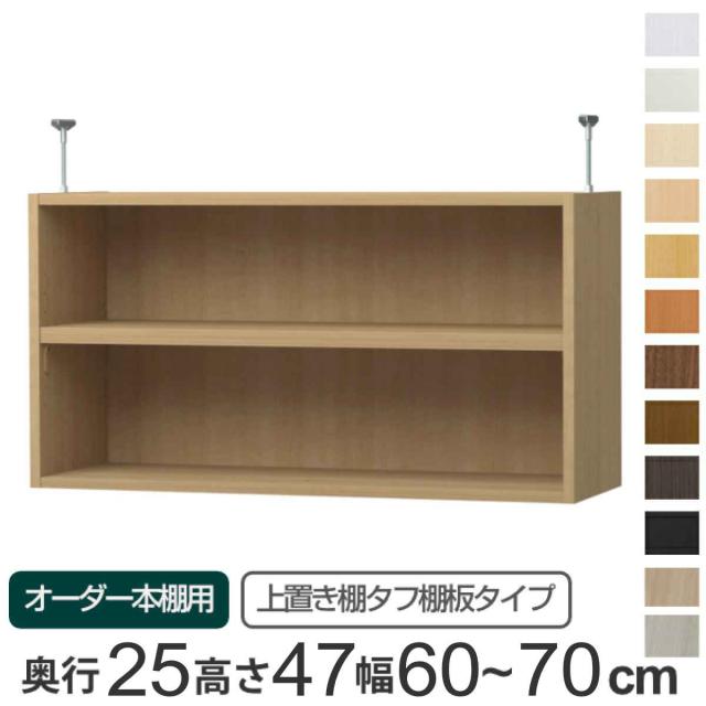 専用 上置き棚 タフ棚板 type47 オーダー本棚 奥行25cm 幅60-70cm用 （ 専用パーツ 追加オプション 上置き 収納家具 オプション 追加 オーダー ラック パーツ ）