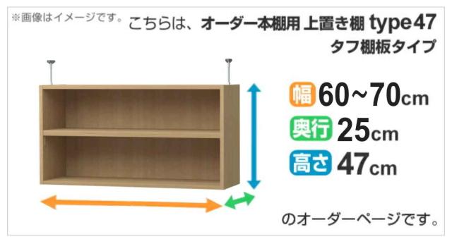 専用 上置き棚 タフ棚板 type47 オーダー本棚 奥行25cm 幅60-70cm用 （ 専用パーツ 追加オプション 上置き 収納家具 オプション 追加 オーダー ラック パーツ ）_1