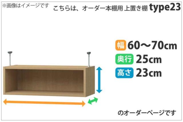 専用 上置き棚 type23 オーダー本棚 奥行25cm 幅60-70cm用 （ 専用パーツ 追加オプション 上置き 収納家具 オプション 追加 オーダー ラック パーツ ）_1