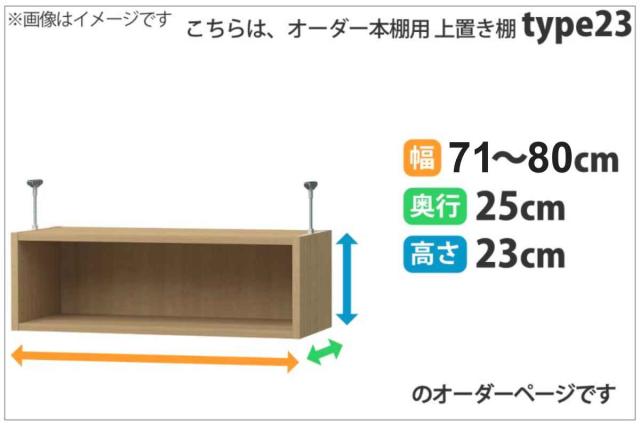 専用 上置き棚 type23 オーダー本棚 奥行25cm 幅71-80cm用 （ 専用パーツ 追加オプション 上置き 収納家具 オプション 追加 オーダー ラック パーツ ）_1
