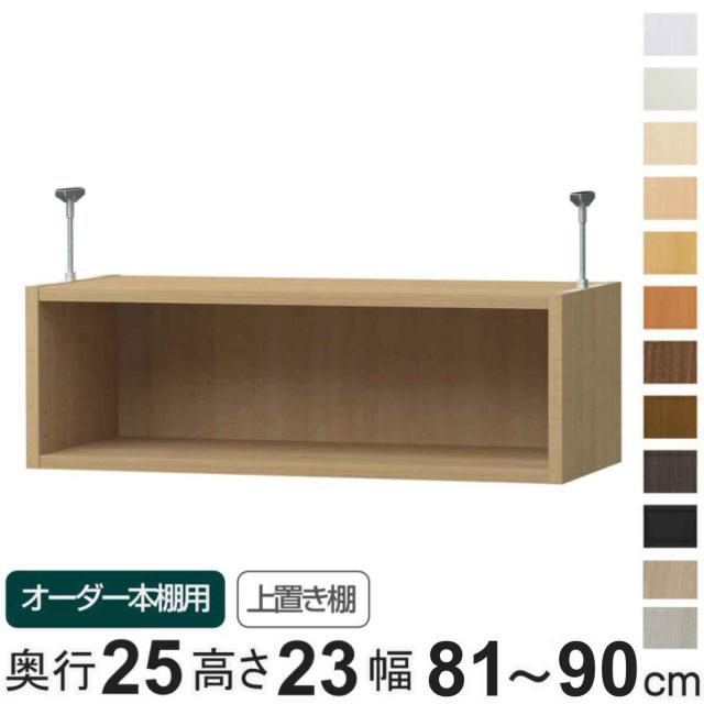 専用 上置き棚 type23 オーダー本棚 奥行25cm 幅81-90cm用 （ 専用パーツ 追加オプション 上置き 収納家具 オプション 追加 オーダー ラック パーツ ）