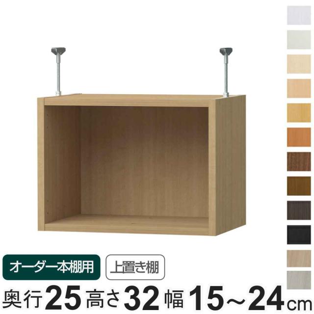 専用 上置き棚 type32 オーダー本棚 奥行25cm 幅15-24cm用 （ 専用パーツ 追加オプション 上置き 収納家具 オプション 追加 オーダー ラック パーツ ）