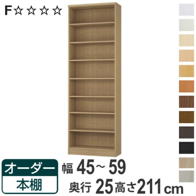 オーダー本棚 標準棚板タイプ 幅45-59cm 奥行25cm 高さ211cm （ 本棚 ラック オーダー 多目的 棚 壁面収納 日本製 オープンラック リビング収納 収納 家具 シェルフ 壁面 ）の通販は